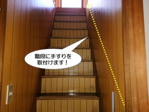 階段に手すりを取付けます