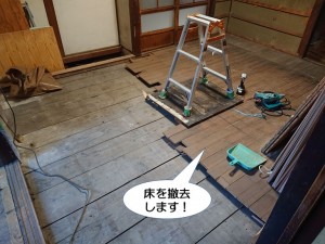 床を撤去します