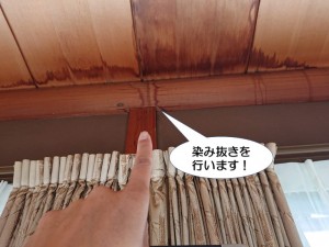 泉佐野市の木部の染み抜きを行います