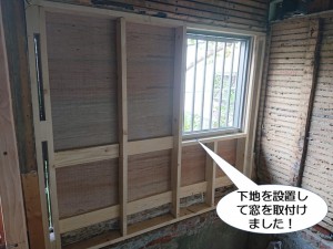 下地を設置して窓を取付け