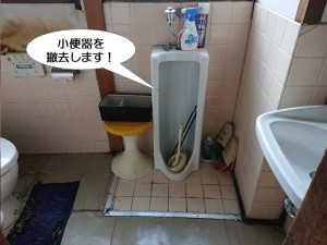 小便器を撤去します