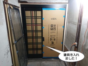 建具を入れました