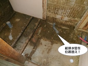 給排水管を位置替え