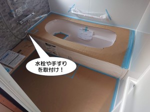 水栓や手すりを取付け