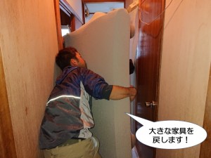 大きな家具を戻します