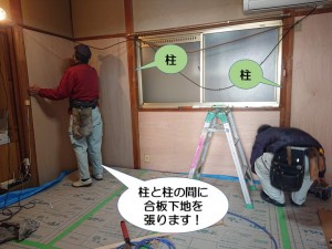 柱と柱の間に合板下地を張ります