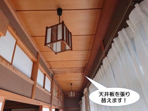 泉佐野市の縁側の天井板を張り替え