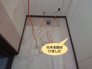 巾木を取付け