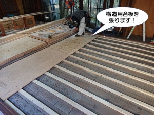 構造用合板を張ります