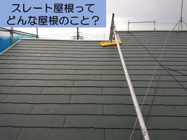 阪南市のスレート屋根