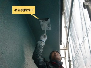 阪南市の小屋裏換気口