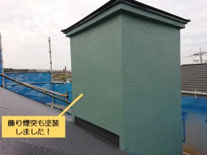 阪南市の飾り煙突も塗装