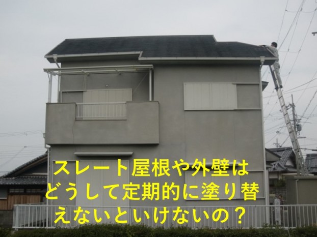 阪南市・スレート屋根や外壁を塗り替える理由