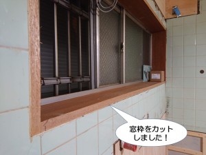 貝塚市のキッチンの窓枠をカットしました