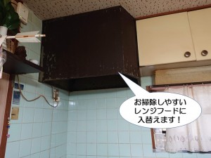 貝塚市でお掃除しやすいレンジフードに入替えます