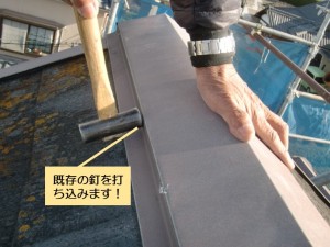 阪南市の棟板金の既存の釘を打ち付けます