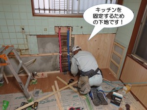 岸和田市のキッチンを固定するための下地を設置