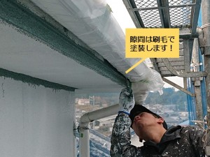 阪南市の隙間は刷毛で塗装