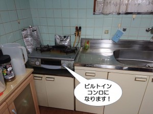 貝塚市のキッチン入替でビルトインコンロになります