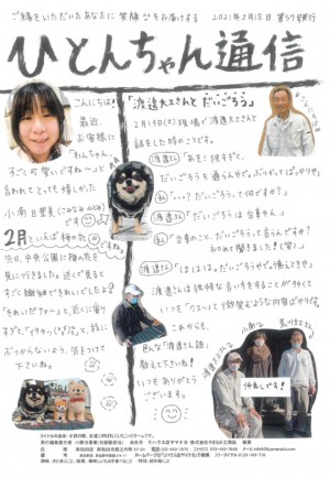 ひとんちゃん通信2021.2月号