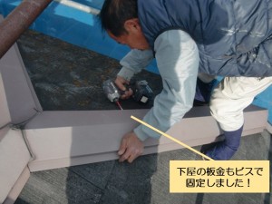 阪南市の下屋の板金もビスで固定