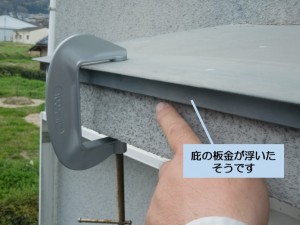 阪南市の庇の板金が浮いたそうです