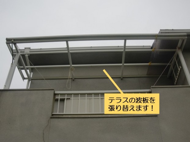 阪南市のテラスの波板を張り替えます