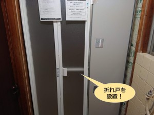 泉南市のユニットバスに折れ戸を設置