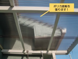 阪南市のテラスのポリカ波板を張ります
