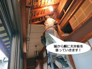 泉佐野市の縁側の端から順に天井板を張っていきます