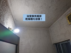 和泉市のお風呂に換気暖房乾燥機を設置