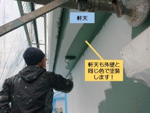 阪南市の軒天も外壁と同じ色で塗装