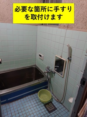 泉南市のお風呂の必要な箇所に手すりを取付け
