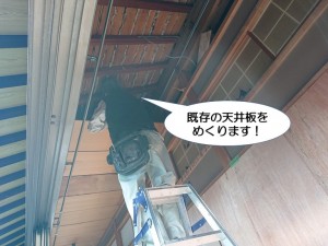 泉佐野市の縁側の既存の天井板をめくります