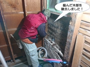 泉南市のお風呂場の傷んだ木部を撤去しました