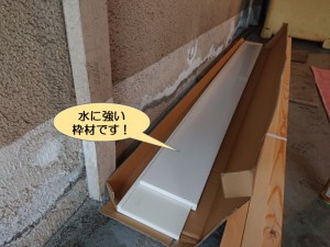 泉南市で使用する水に強い枠材