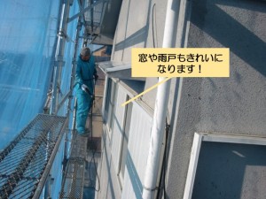 阪南市の窓や雨戸もきれいになります