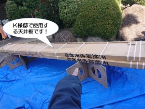 泉佐野市K様邸で使用する天井板です！
