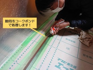 泉佐野市の床の隙間をコークボンドで処理