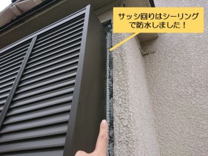 和泉市の入替えたサッシ回りはシーリングで防水しました
