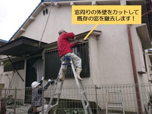 和泉市の窓周りの外壁をカットして既存の窓を撤去します