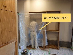 和泉市で小さな流し台を設置