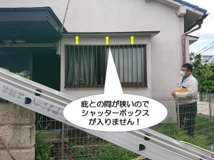 和泉市の庇との間が狭いのでシャッターボックスが入りません