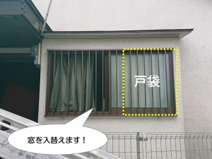 和泉市の窓を入れ替えます