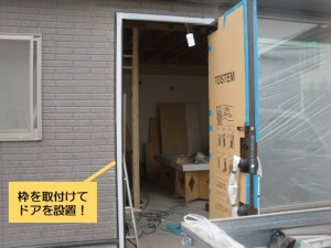 和泉市の店舗の出入り口に枠とドアを設置