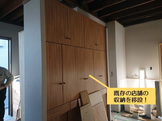 和泉市の既存の店舗の収納を移設