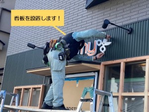 和泉市の看板を設置します