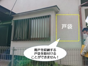 和泉市の雨戸を収納する戸袋を付けることができません