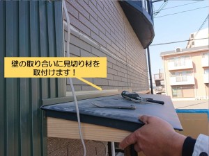 和泉市の庇の取り合いに見切り材を取付け