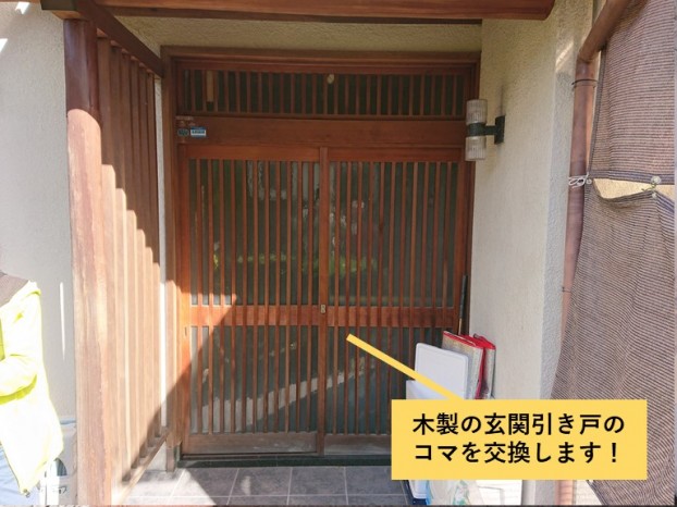 岸和田市の木製の玄関引き戸のコマの交換
